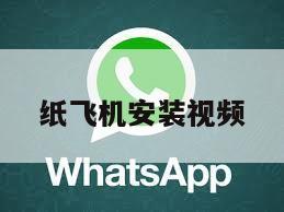 纸飞机安装视频