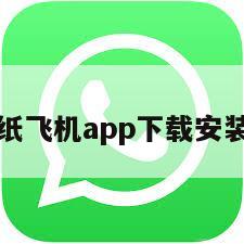纸飞机app下载安装