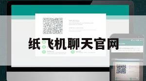 纸飞机聊天官网