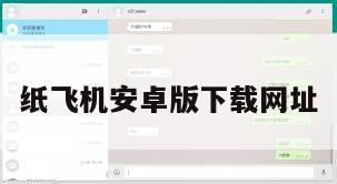纸飞机安卓版下载网址