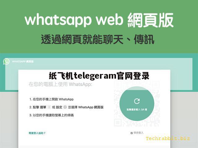 纸飞机telegeram官网登录
