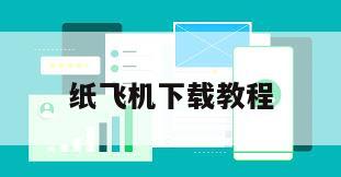 纸飞机下载教程