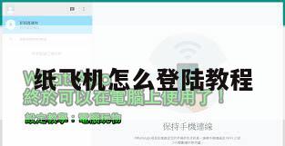 纸飞机怎么登陆教程